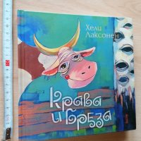 Крава и бреза Хели Лаксонен, снимка 1 - Детски книжки - 28492874