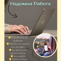 Home work, снимка 1 - Администрация и офис сътрудници - 43513509