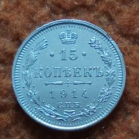 Сребърна монета 15 копейки 1914 година руска империя 43264, снимка 1 - Нумизматика и бонистика - 44043937