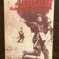 Живи и мъртви Константин Симонов, снимка 1 - Художествена литература - 33430594