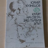 Юрий Кузнецов - Краят на света зад първия ъгъл, снимка 1 - Художествена литература - 28113612