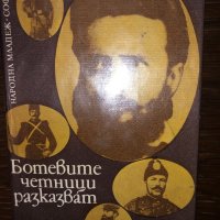 Ботевите четници разказват, снимка 1 - Българска литература - 32793940
