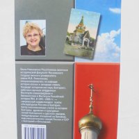 Книга Русский храм в Софии - Ольга Решетникова 2014 г., снимка 5 - Други - 43154573