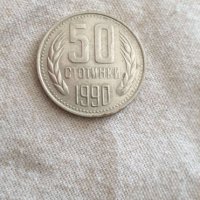 50 Стотинки От 1990г., снимка 1 - Нумизматика и бонистика - 26691316