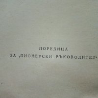 По непознати пътеки - А.Соколски - 1964 г., снимка 3 - Антикварни и старинни предмети - 35298362