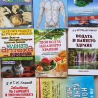 Книги-Природолечение, здраве, билки, снимка 5 - Специализирана литература - 43213185