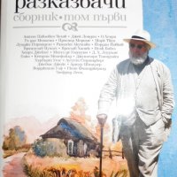 Петдесет велики разказвачи. Том 1, снимка 1 - Художествена литература - 27915794