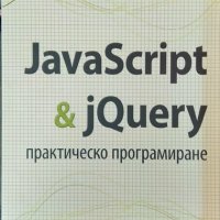 JavaScript & jQuery. практическо програмиране. Денис Колисниченко 2014 г., снимка 1 - Специализирана литература - 32539528