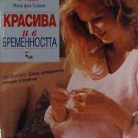 Красива и в бременността, Илка фон Гьорне, снимка 1 - Специализирана литература - 32520334