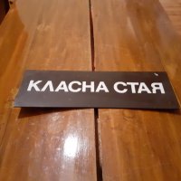 Стара табела Класна Стая, снимка 1 - Други ценни предмети - 27986193