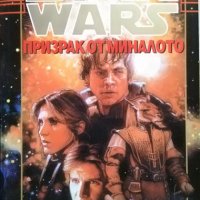 Star Wars. Книга 4: Призрак от миналото. Тимъти Зан