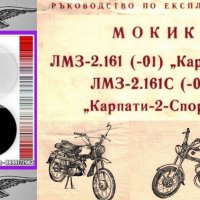 🏍‍🏍Мокик Карпати  Карпати Спорт Обслужване Експлоатация Поддържане на📀 диск CD📀Български език📀 , снимка 5 - Специализирана литература - 37605874