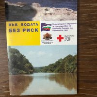 Във водата без риск- български червен кръст, снимка 1 - Други - 43096533