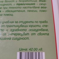 Осигурително право , снимка 2 - Специализирана литература - 43883127