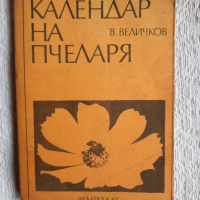 Календар на пчеларя - Величко Величков, снимка 1 - Специализирана литература - 36525653