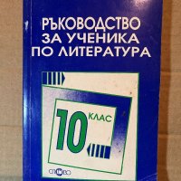 Ръководство за ученика по литература за 10. клас , снимка 1 - Учебници, учебни тетрадки - 39918532