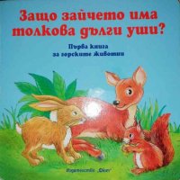 Защо зайчето има толкова дълги уши ?, снимка 1 - Детски книжки - 35488421