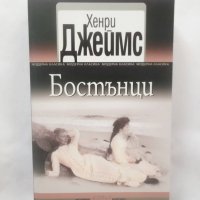 Книга Бостънци - Хенри Джеймс 2016 г., снимка 1 - Художествена литература - 28742272