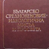 Българско средновековие - идеологична мисъл и просвета Димитър Ангелов, снимка 1 - Художествена литература - 32895386