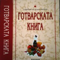 Готварската книга. Невяна Кънчева , снимка 1 - Други - 32868460