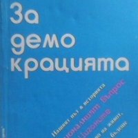 За демокрацията Георги Тодоров, снимка 1 - Българска литература - 28300951