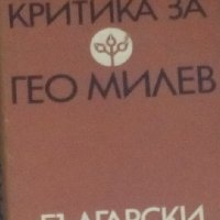 Българската критика за Гео Милев (1971), снимка 1 - Художествена литература - 28350024