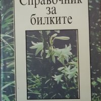 Справочник за билките, снимка 1 - Енциклопедии, справочници - 43406302