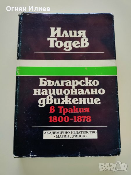,,Българско национално движение в Тракия 1800 - 1878г." - Илия Тодев, 1994г., снимка 1