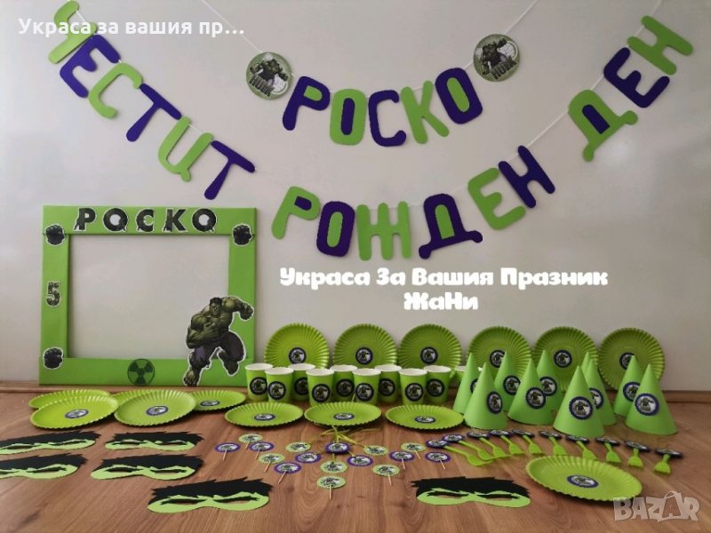 Украса За детски рожден ден на тема Хълк , снимка 1