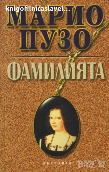 Марио Пузо - Фамилията (2001), снимка 1