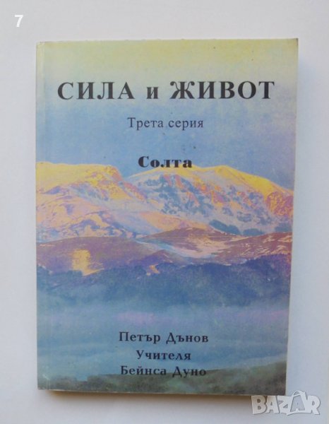 Книга Сила и живот. Серия 3: Солта - Петър Дънов 1996 г., снимка 1