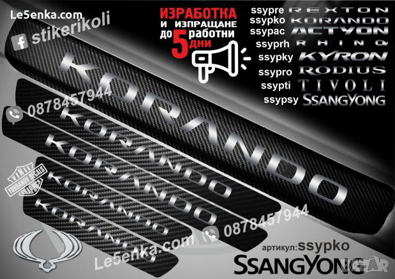 ПРАГОВЕ карбон SsangYong Korando фолио стикери ssypko, снимка 1