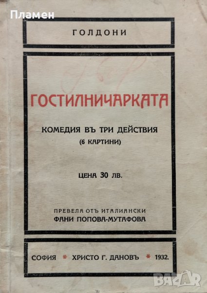 Гостилничарката (Мирандолина). Комедия въ три действия Голдони, снимка 1