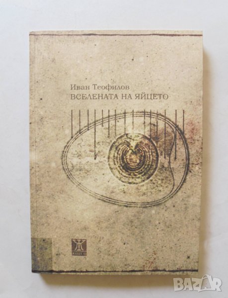 Книга Вселената на яйцето - Иван Теофилов 2011 г., снимка 1