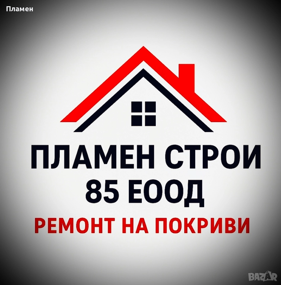 ремонт на покриви Пламен строй 85 ЕООД , снимка 1