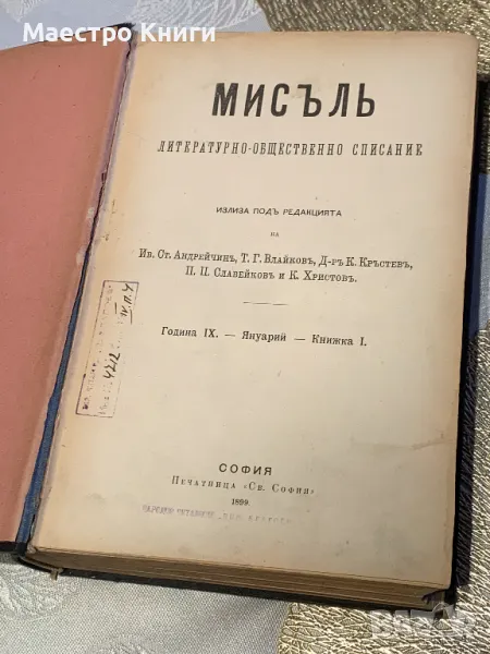 Списание "Мисъль" ("Мисъл"), година IX (9), кн. 1 - 6 / 1899 г. Литературно-обществено списание, снимка 1