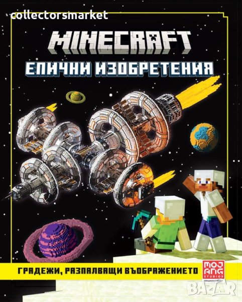 Minecraft: Епични изобретения, снимка 1