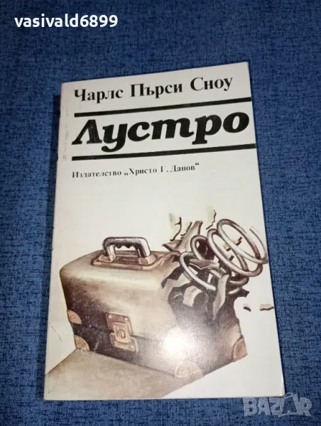 Чарлс Пърси Сноу - Лустро , снимка 1