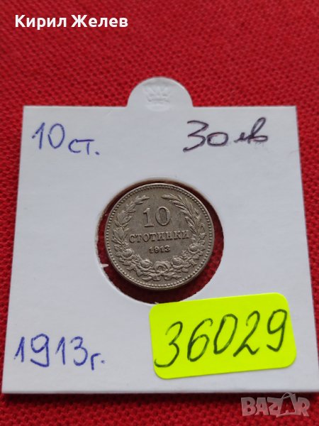 МОНЕТА 10 стотинки 1913г. ЦАРСТВО БЪЛГАРИЯ СТАРА РЯДКА ЗА КОЛЕКЦИОНЕРИ 36029, снимка 1