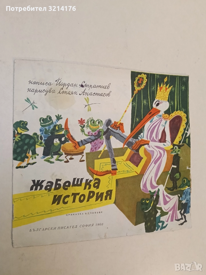 Жабешка история - Йордан Стратиев (1960), снимка 1