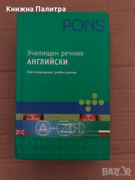  Училищен речник- Английски, снимка 1