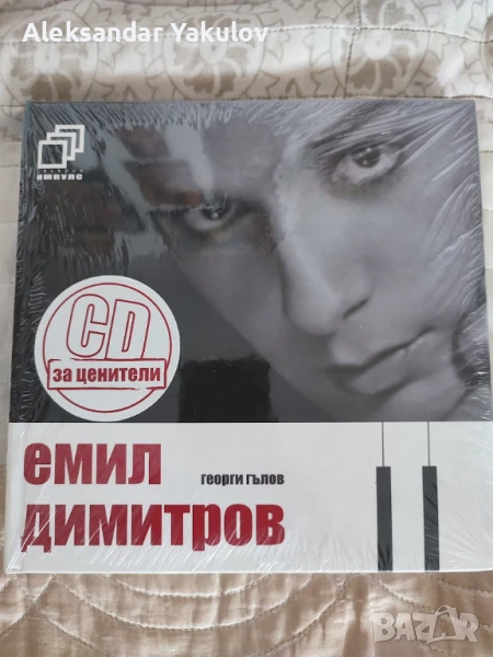 Емил Димитров + CD - Георги Гълов запечатана книга, снимка 1