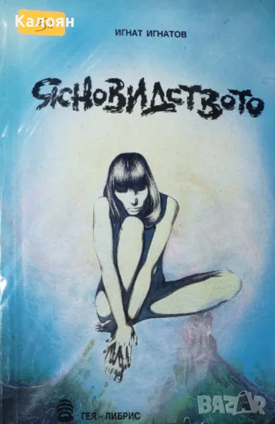 Игнат Игнатов - Ясновидството (1994), снимка 1