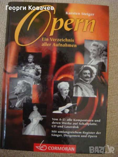 Оперна музика, списък на всички записи оперна музика на LP, CD, Laserdisk, снимка 1