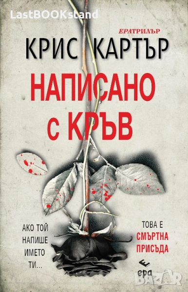 Написано с кръв: Крис Картър, снимка 1