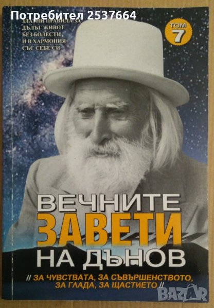 Вечните завети на Дънов том 7, снимка 1