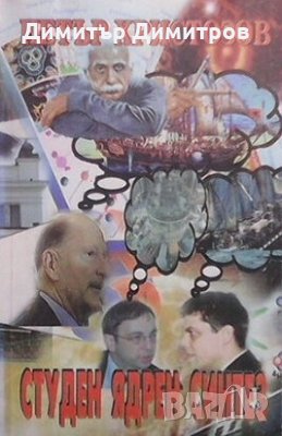 Студен ядрен синтез Петър Христозов, снимка 1