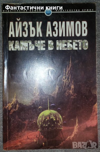 Айзък Азимов - Камъче в небето, снимка 1