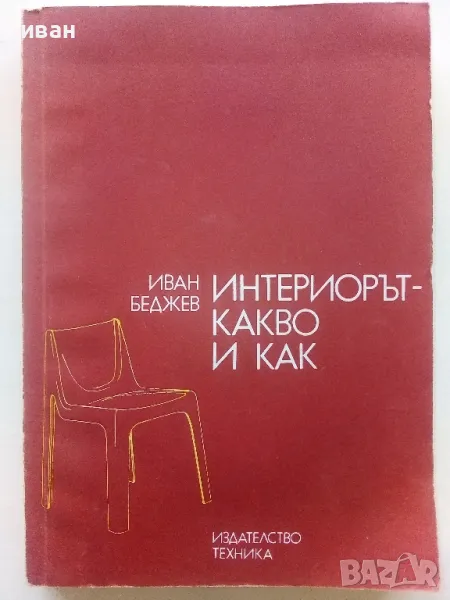 Интериорът-какво и как - Иван Беджев - 1984г., снимка 1