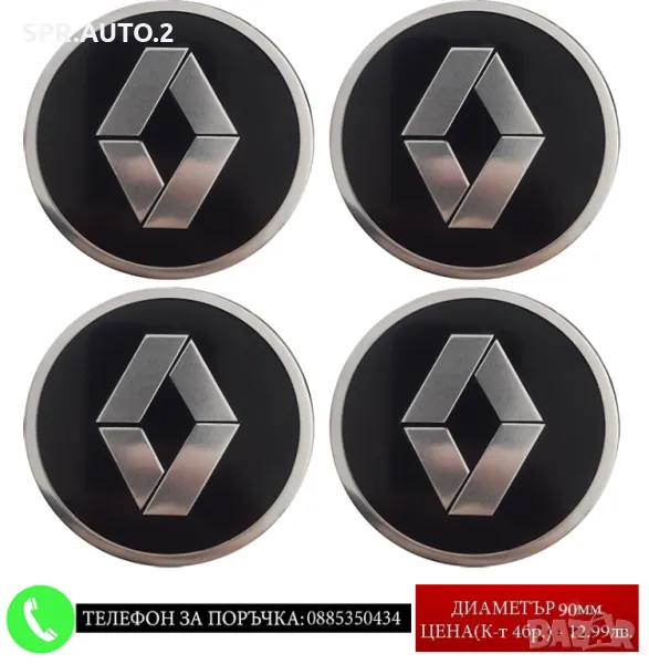 Стикери 90мм за Renault Рено / алуминиеви емблеми за тасове / капачки / джанти самозалепващи, снимка 1